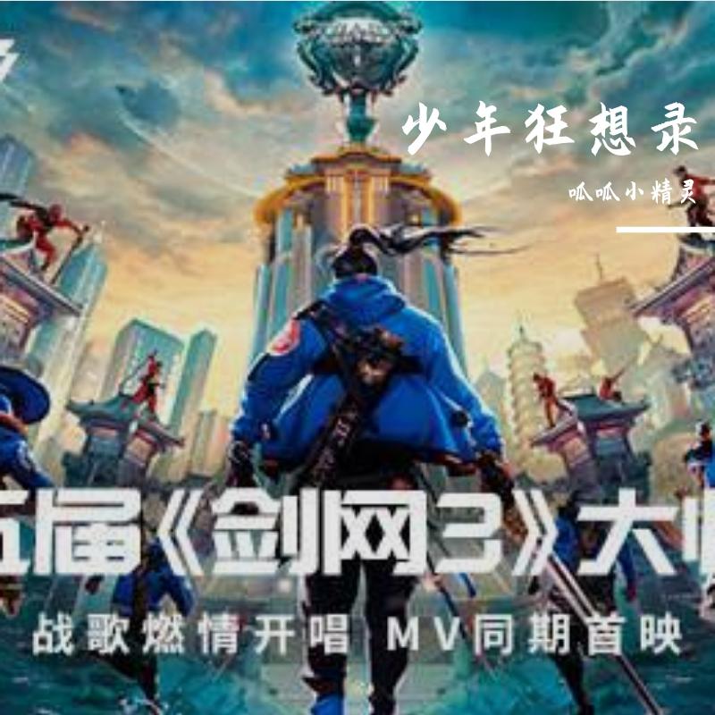 少年狂想录-剑网三应援曲女声燃爆翻唱（翻自 JX3暗箱组合）