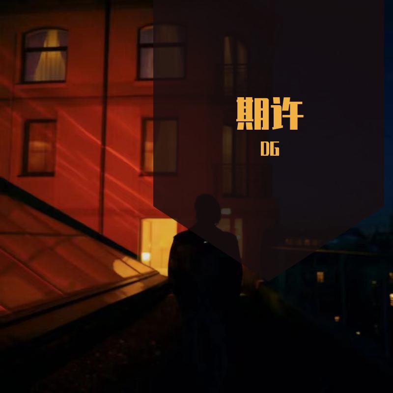 期许