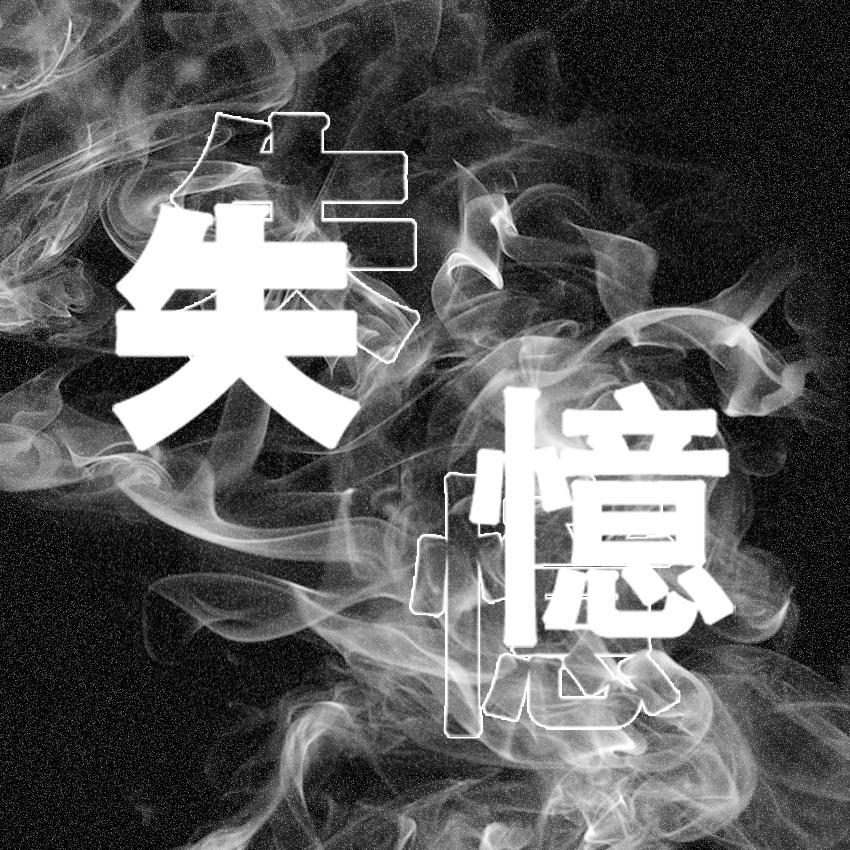 失忆