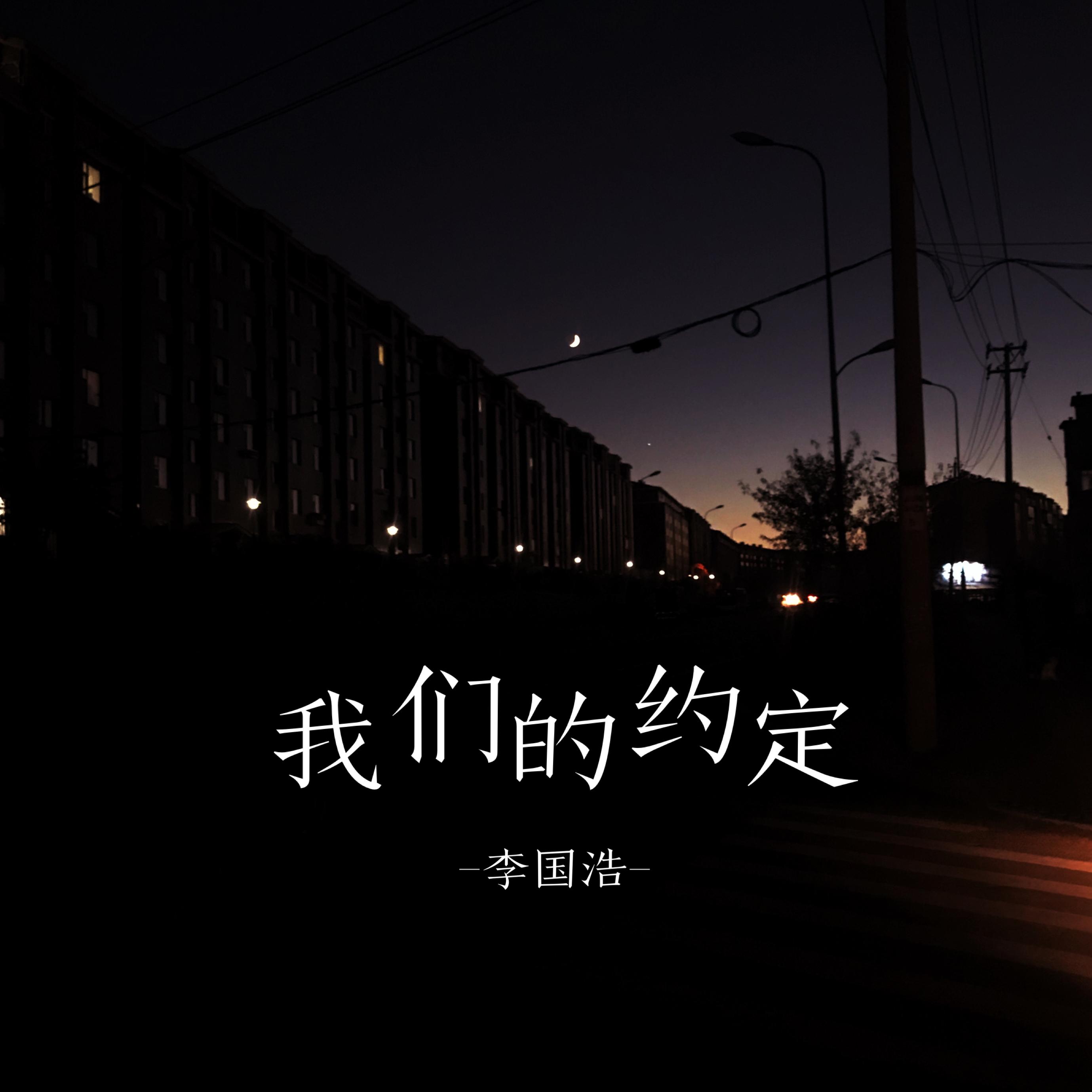 我们的约定（demo）