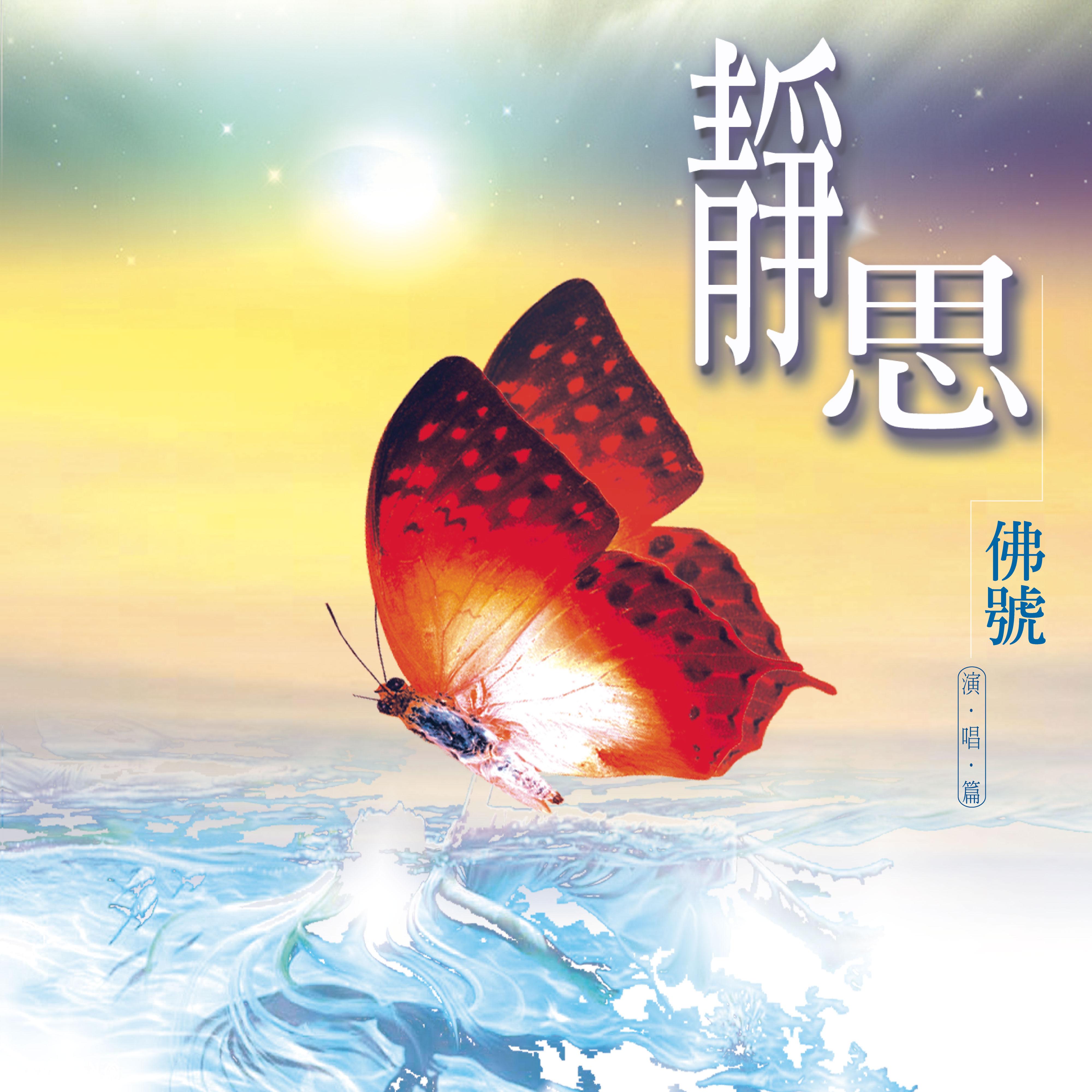 靜思佛號 (演唱篇)