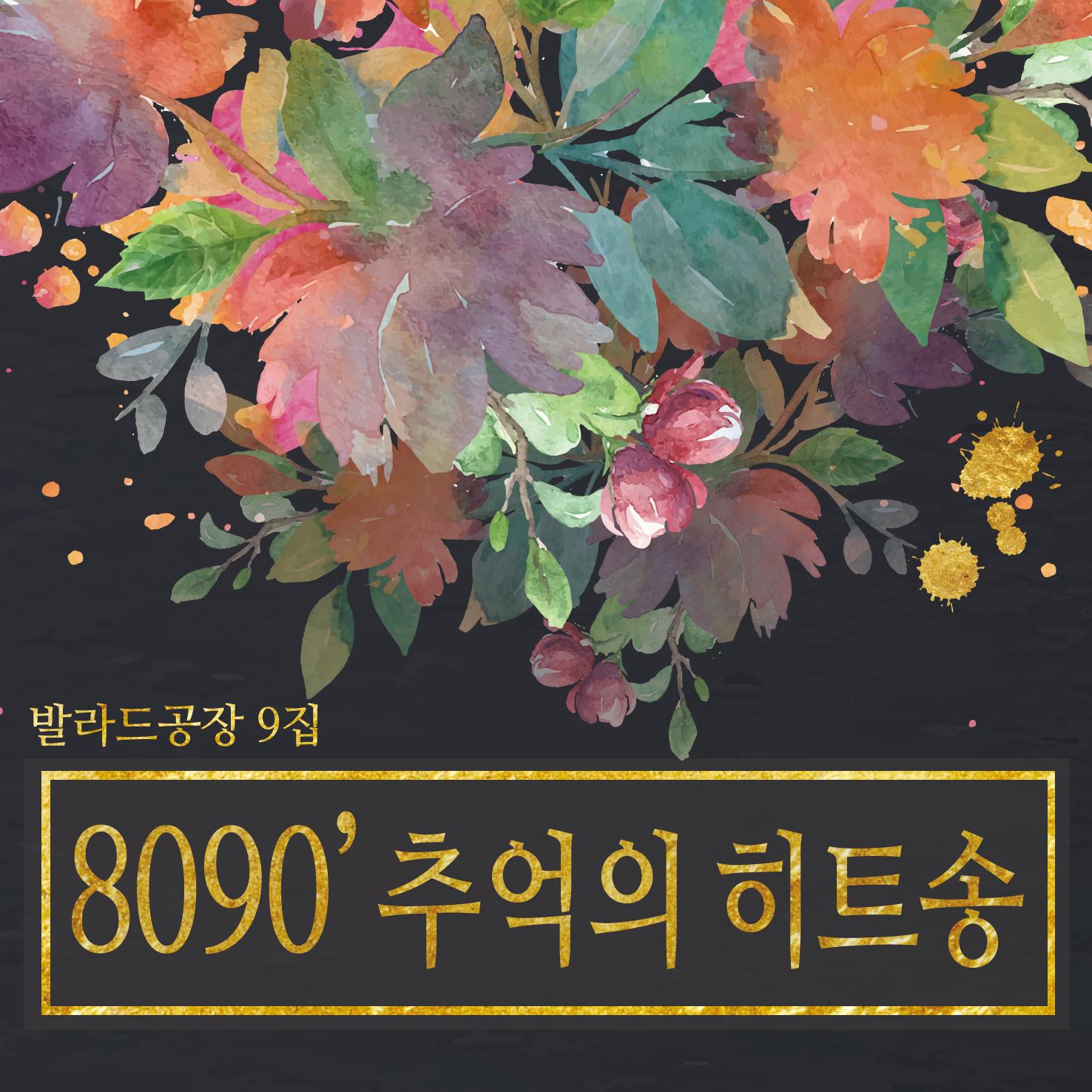 8090 베스트 모음집 9집专辑