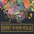 8090 베스트 모음집 9집