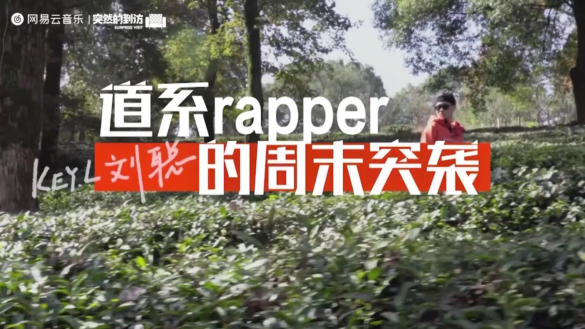 KEY.L刘聪,道系Rapper的突袭周末 (正片) - KEY.L刘聪 - 高清MV - 网易云音乐