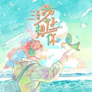 我好想你