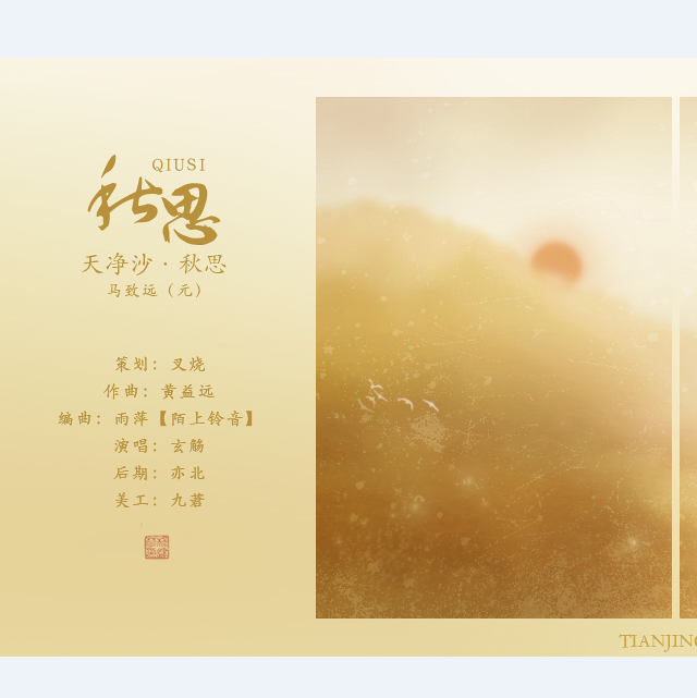 天净沙·秋思