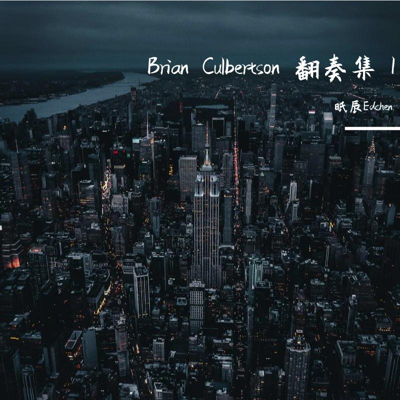 Brian Culbertson 翻奏集 I