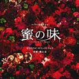 フジテレビ系ドラマ「蜜の味～A Taste Of Honey～」オリジナルサウンドトラック