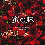 フジテレビ系ドラマ「蜜の味～A Taste Of Honey～」オリジナルサウンドトラック专辑