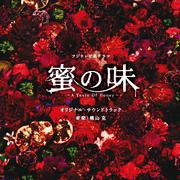 フジテレビ系ドラマ「蜜の味～A Taste Of Honey～」オリジナルサウンドトラック