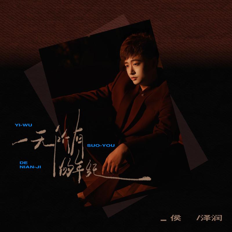 侯泽润-一无所有的年纪