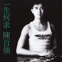 梦之旅合唱组合 - 一生何求(消音制作版)