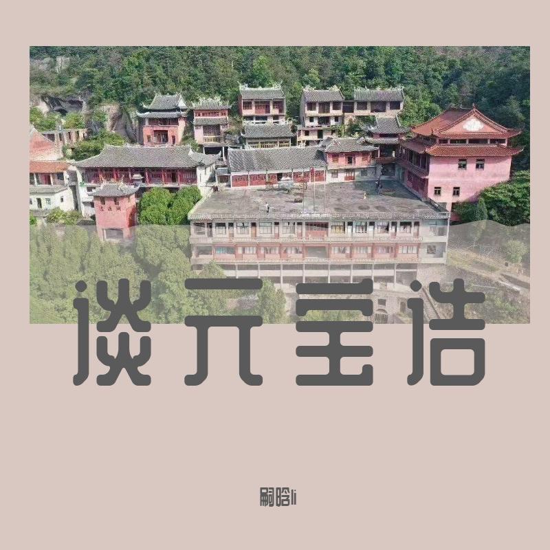 谈元宝诰