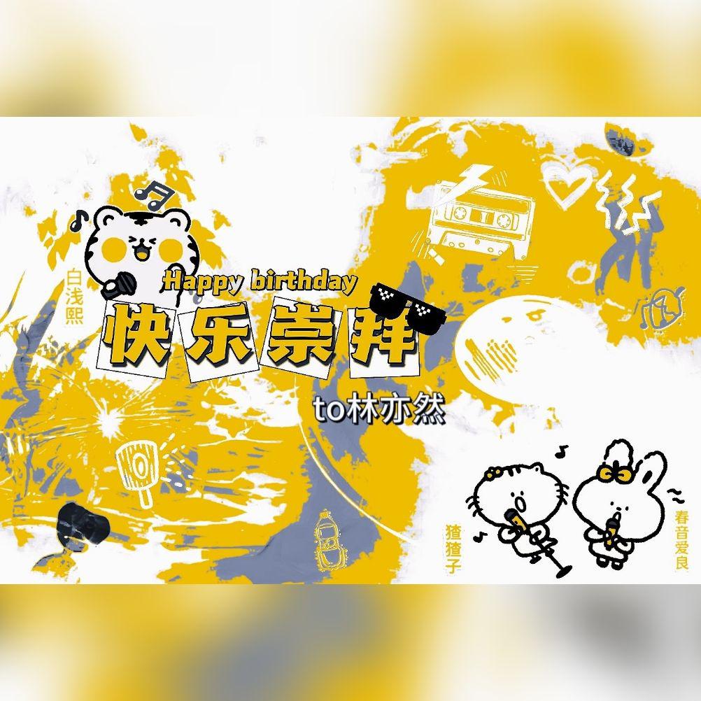 祝林总生日快乐！