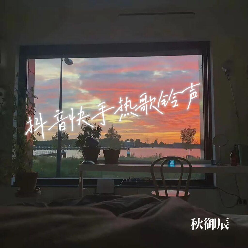 抖音快手热歌铃声2