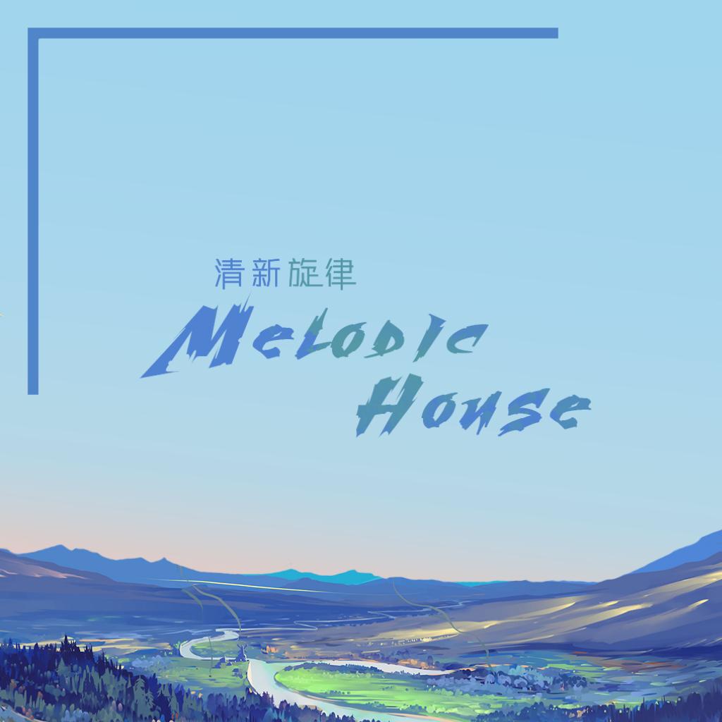 清新旋律 Melodic House