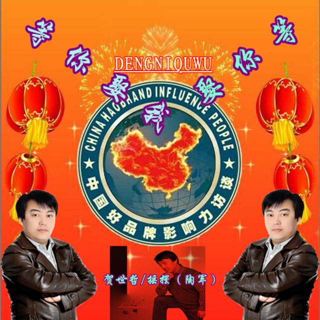 等你娶我（合唱）