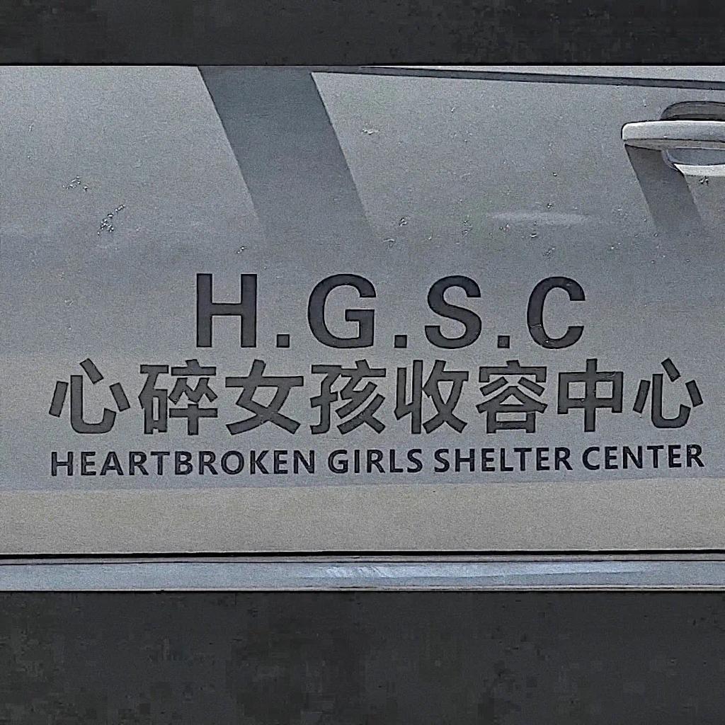 不 是 我 不 爱 你