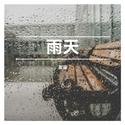 雨天