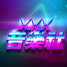 XXX音乐社