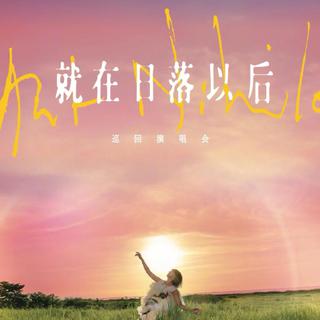 孙燕姿上海演唱会2025.4.26/28歌单（正序版