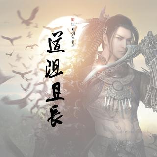 借一世流离