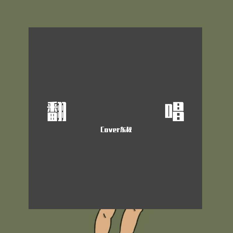 Cover东叔 - 天涯