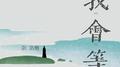 我会等专辑