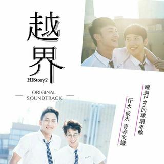 《History2越界》配乐集