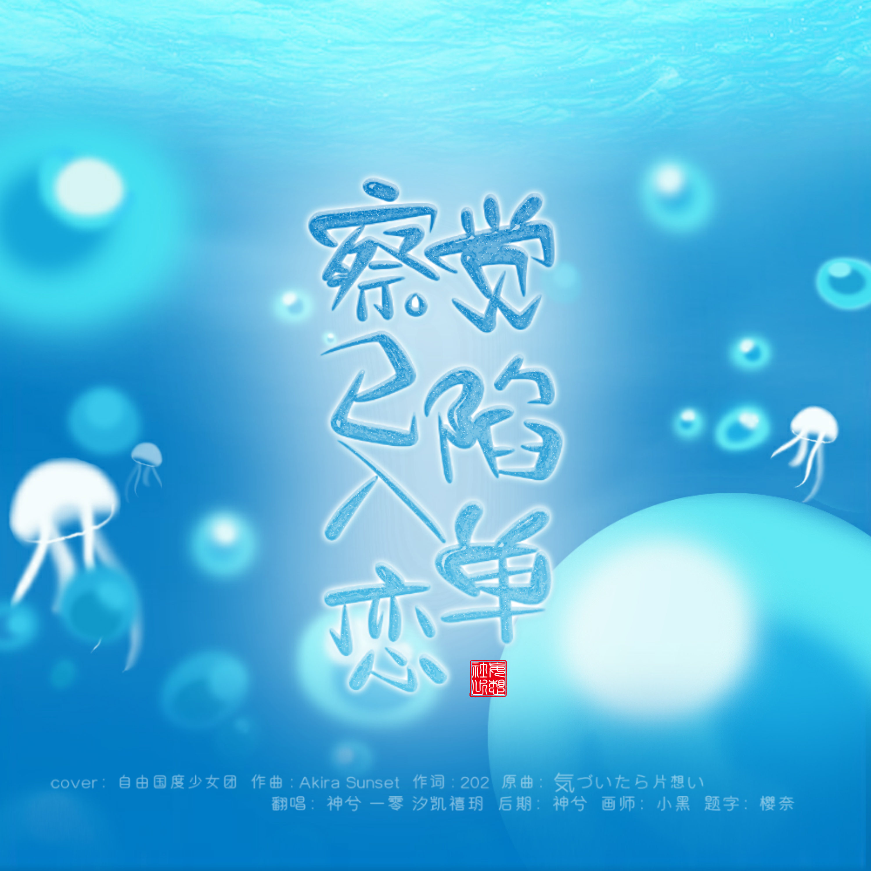 察觉已陷入单恋翻自自由国度少女团