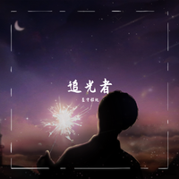 (原创)情追爱随(纯伴奏)