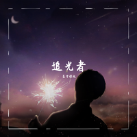 （原创）情追爱随（舞旋律缺男伴奏）