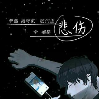 今天的星星没眨眼，一定是你没有笑