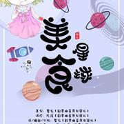 原创流行歌曲《美食星球》