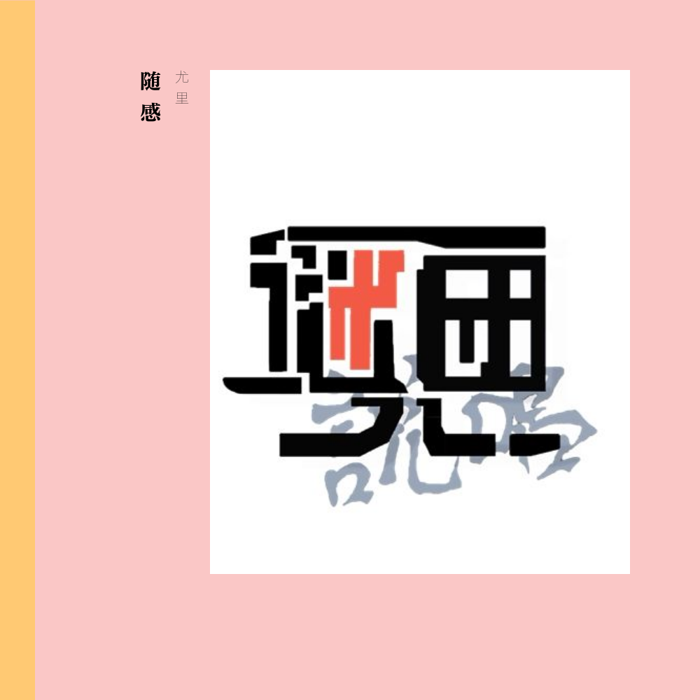 随感