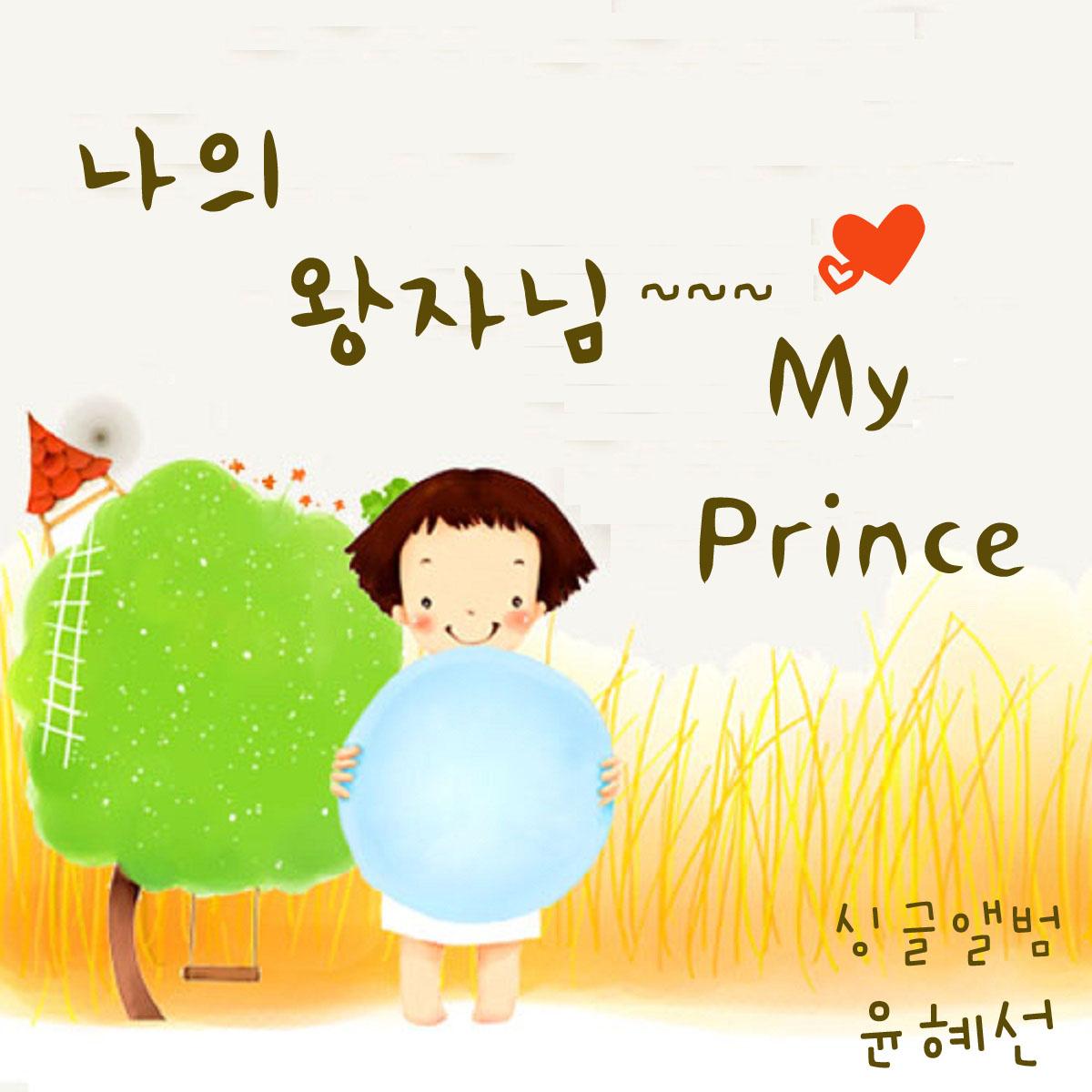 나의 왕자님(My Prince)