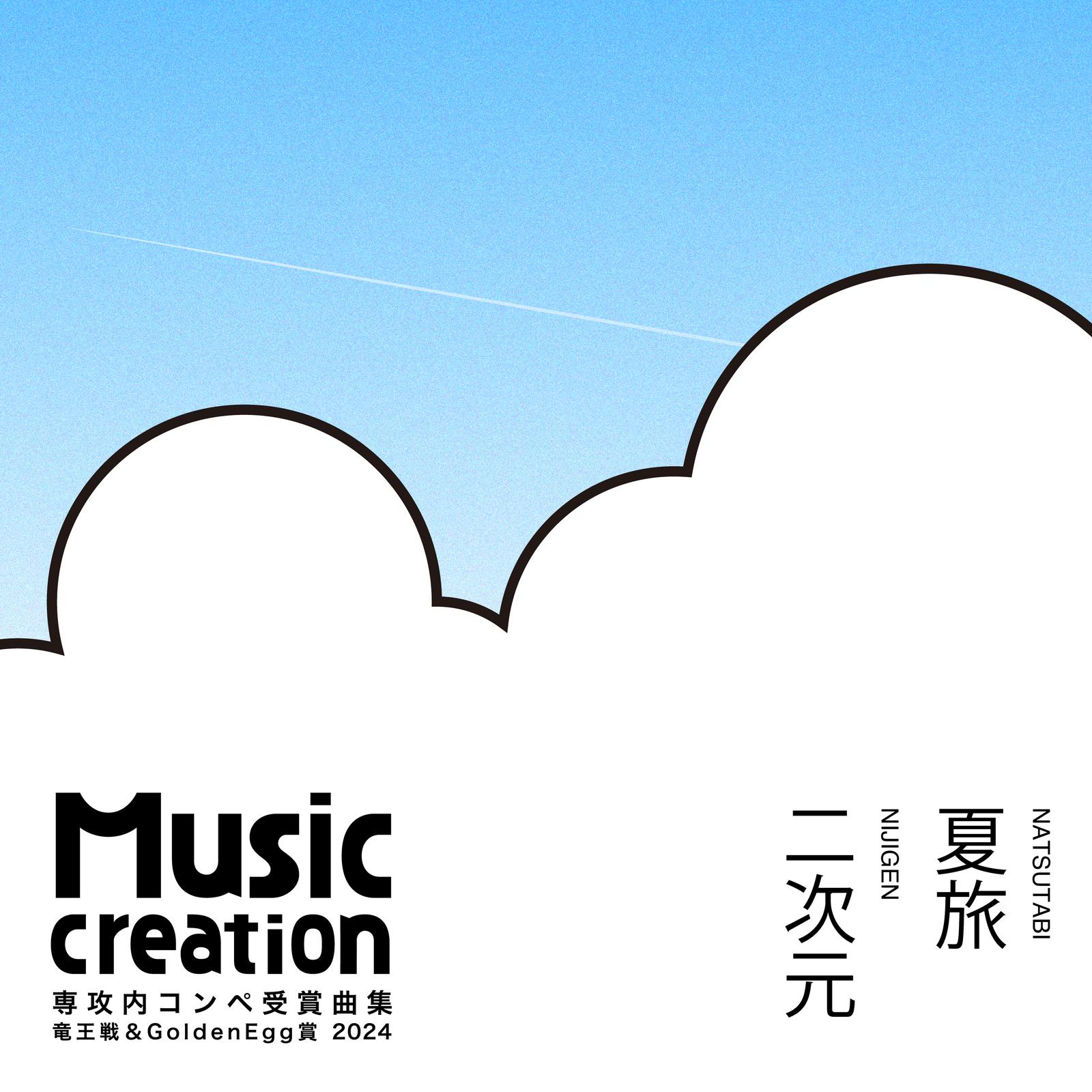 Music Creation専攻 専攻内コンペ受賞曲集 竜王戦＆Golden Egg賞 2024专辑