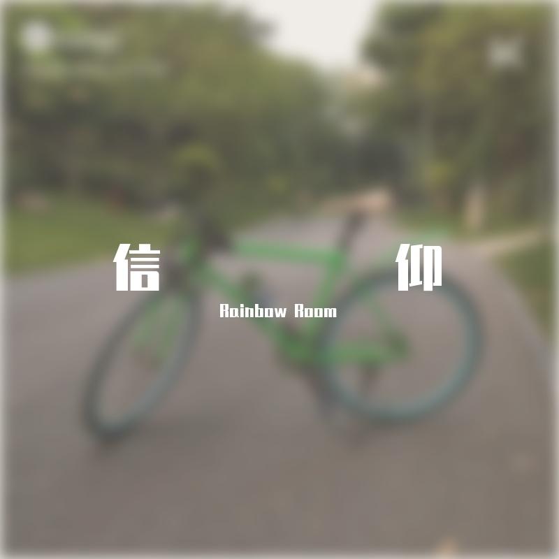信仰·2023·Demo集