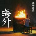 OVERSEAS 海外 EP