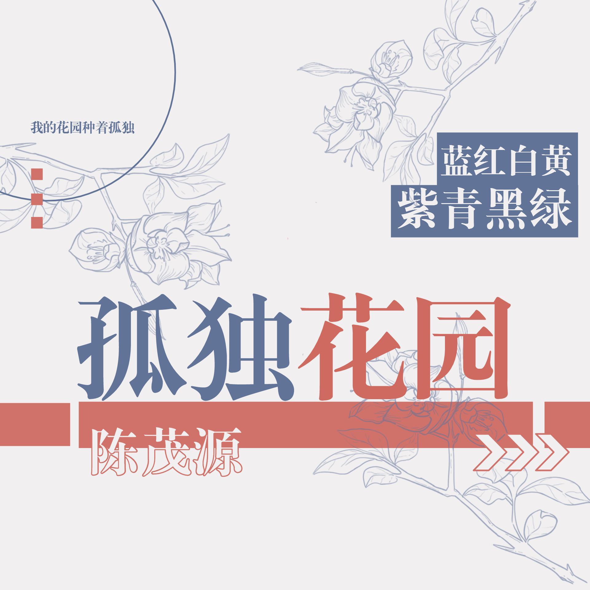 孤独花园