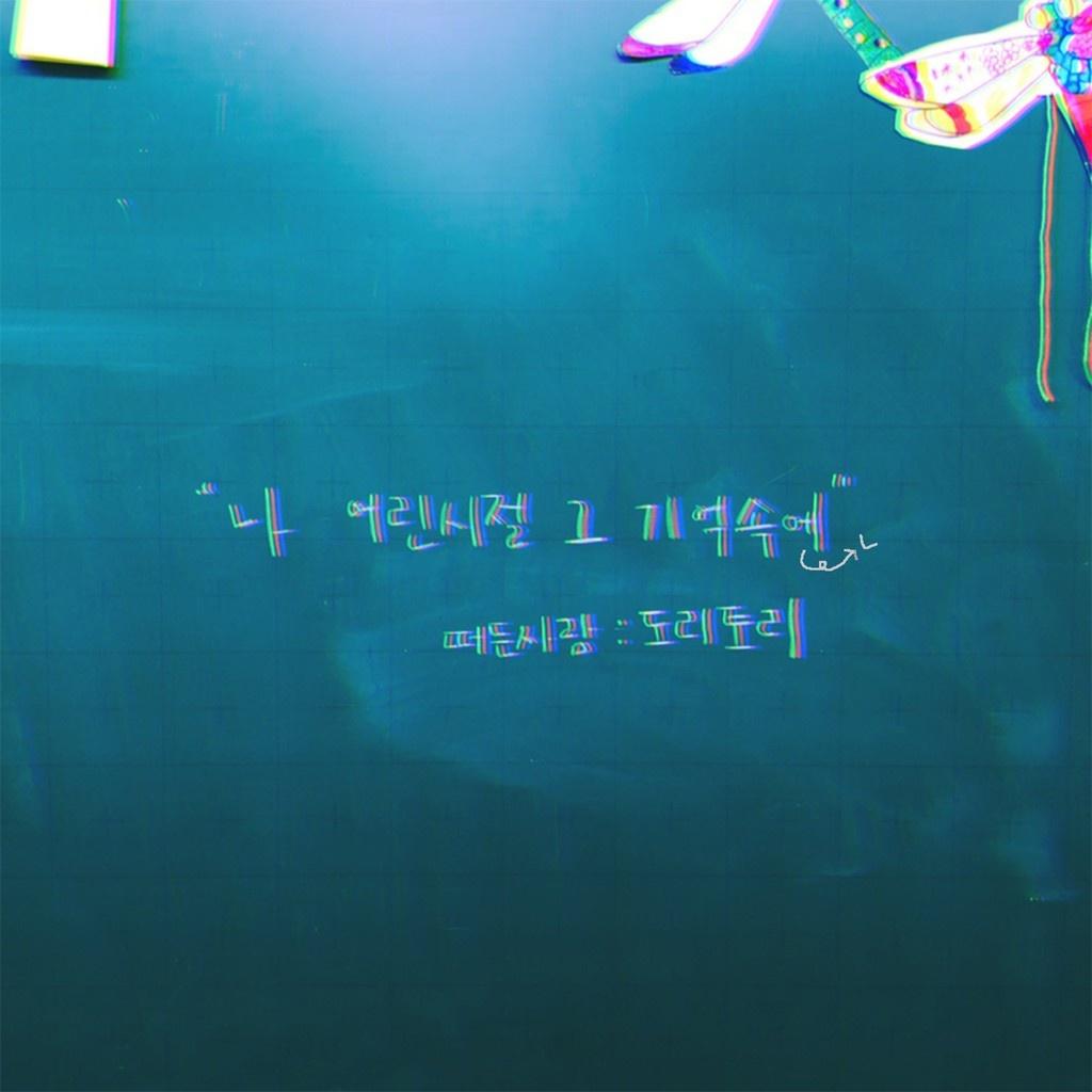 나 어린시절 그 기억속엔