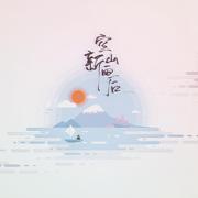空山新雨后