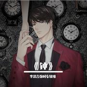 《钟》2021李泽言生贺