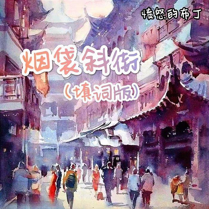 烟袋斜街(填词版)(原版:接个吻,开一枪)