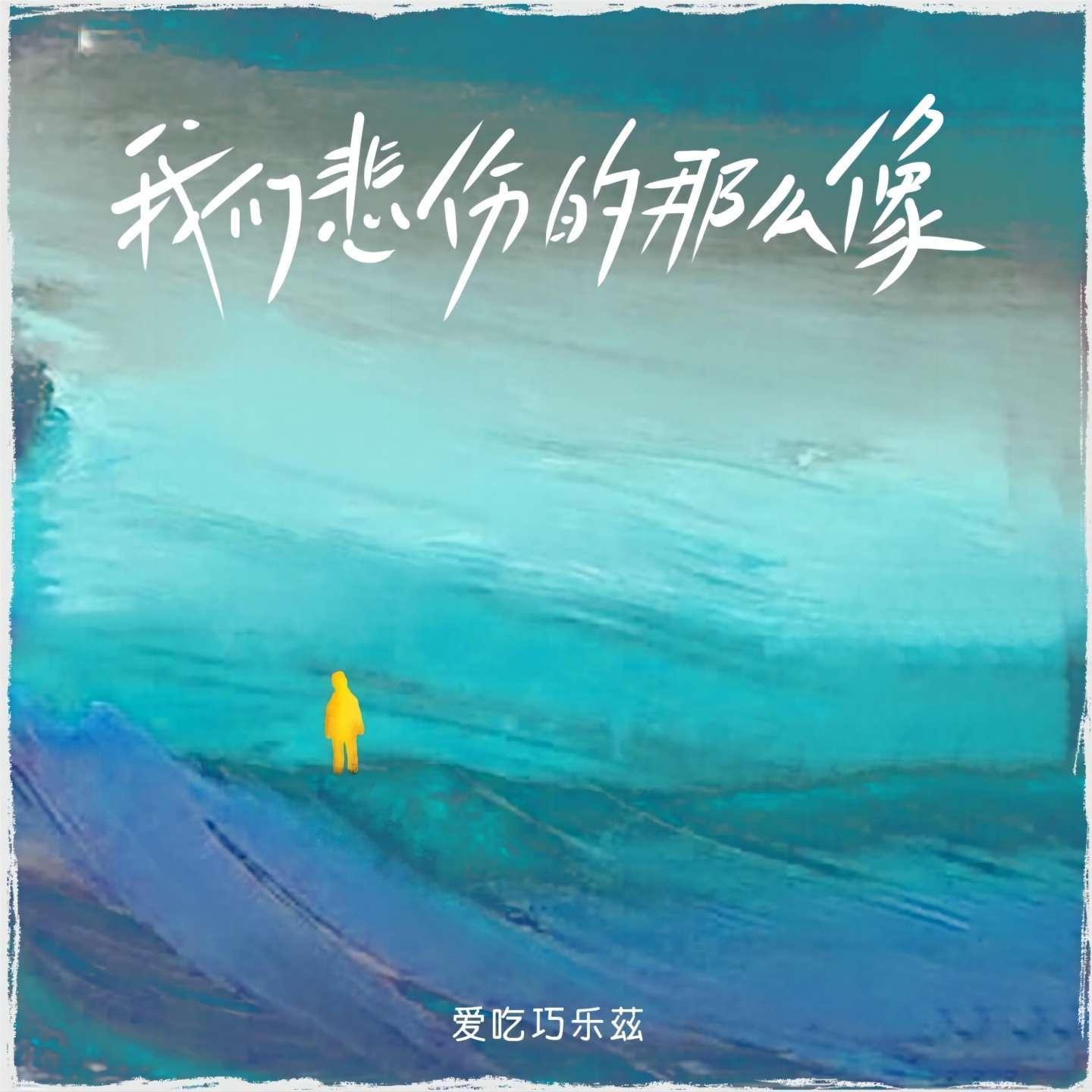 我们悲伤的那么像