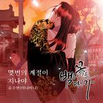 뱀은 꽃을 먹는가 OST Part.15专辑