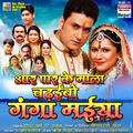 Aar Par Ke Mala Chadhaibo Ganga Maiya (Original Motion Picture Soundtrack)