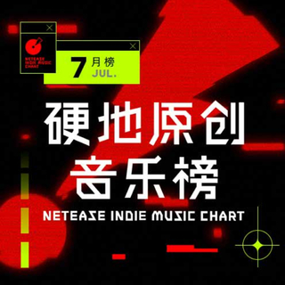 纵身跳入节奏波形丨硬地原创7月榜