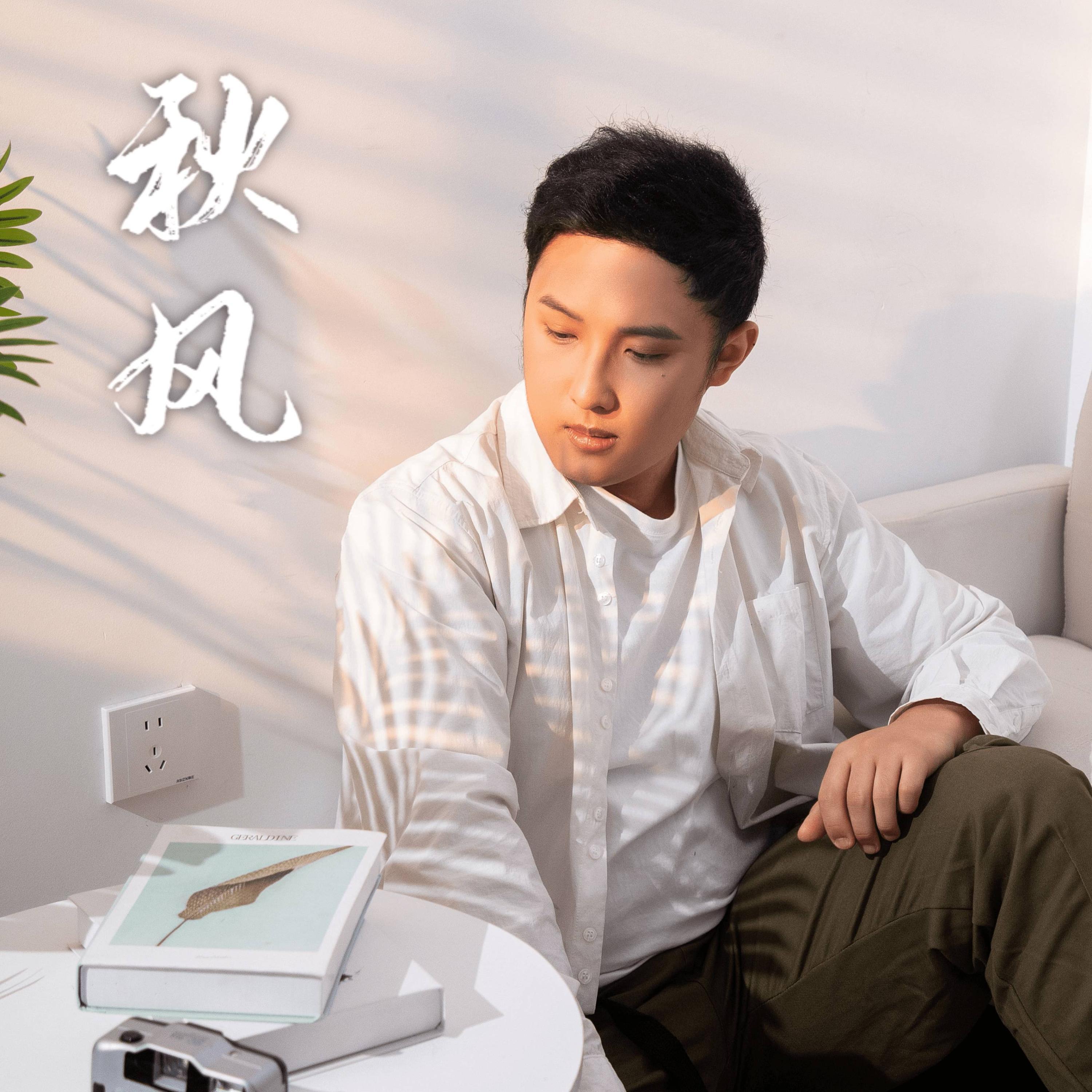 秋风 (feat. Play GPA)