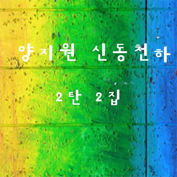 2집 양지원 신동천하 2탄